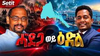 ሓደጋታትን ዕዲላትን ኤርትራ ብመንጽር ወጥሪ ኣብ ዞባና | Eritrea: Risks and Opportunities in a Region of Rising Tensions