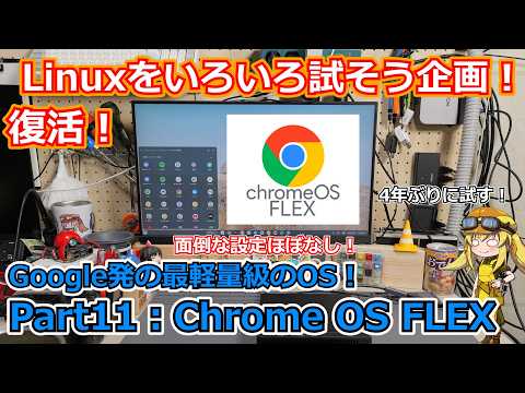 【ChromeOS FLEX】手軽に使えるLinuxを探す企画 ！ Part11：ChromeOS FLEX編！過去試した中で最軽量！？初期設定も超簡単なGoogle発のOSを実際に試す【Linux】