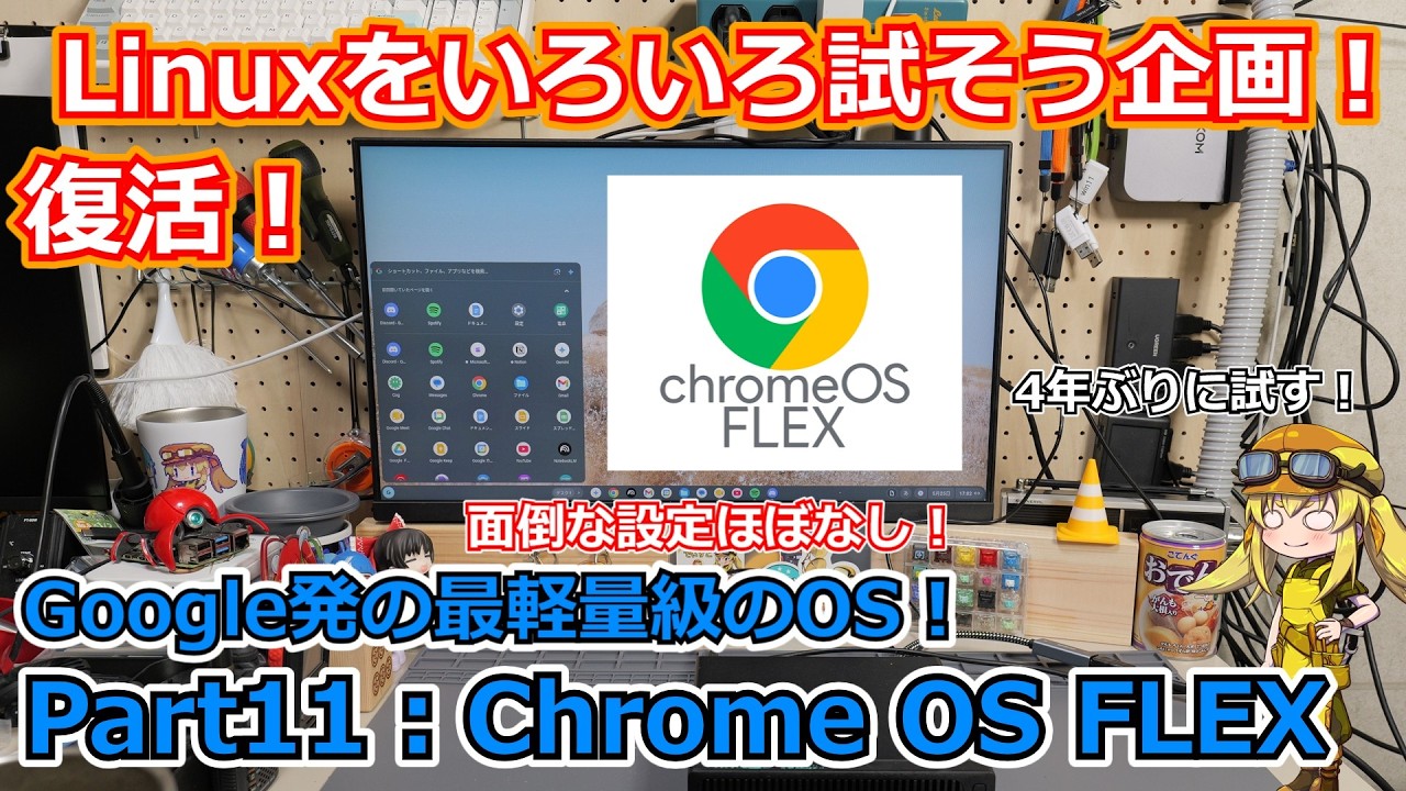 ChromeOS Flex] The Search for an Easy-to-Use Linux! Part 11