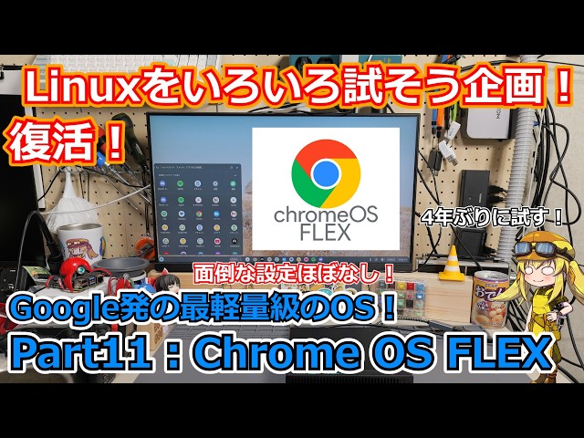 ChromeOS Flex] The Search for an Easy-to-Use Linux! Part 11