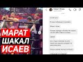 Марат ШАКАЛ Исаев Nomad FC ! Жасулан Акимжан НОКАУТ Наше Дело