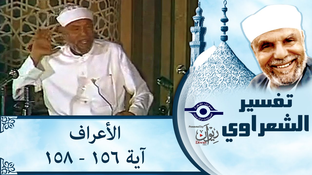 الشيخ الشعراوي |  تفسير سورة الأعراف، (آية ١٥٦-١٥٨)