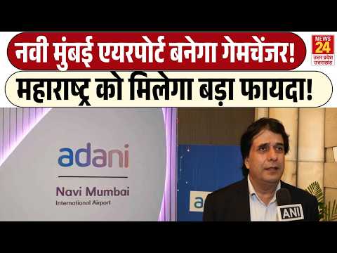 Navi Mumbai Airport बनेगा गेमचेंजर! | Maharashtra को मिलेगा बड़ा फायदा!