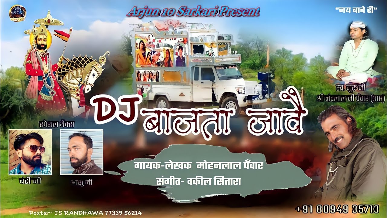 DJ BAJTA JAVE || डी जे बाजता जावै ||बाबा रामदेव जी न्यू भजन 2021 ||मोहन लाल पंवार || गीता चांवरिया |