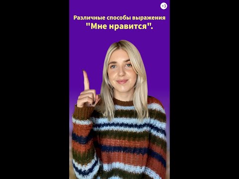 Различные способы выражения "Мне нравится". - Различные способы выражения "Мне нравится".