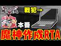 【DQM3】RTA in biim本番🌟ダークドレアム作成RTA【LIVE】