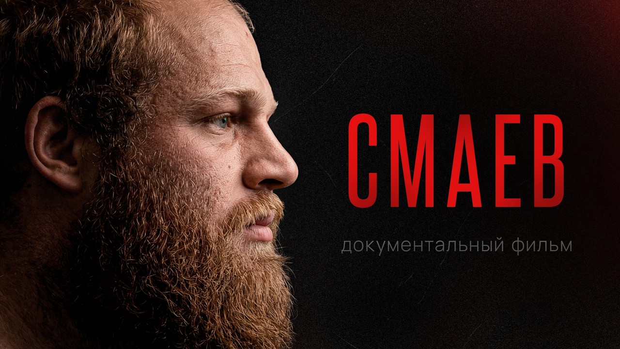 АНДРЕЙ СМАЕВ: Реальная история русского богатыря / 150 кг