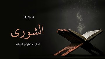 سورة الشورى | صنيتان العوفي | Surah-Al-shuwraa - Senetan Aloufi