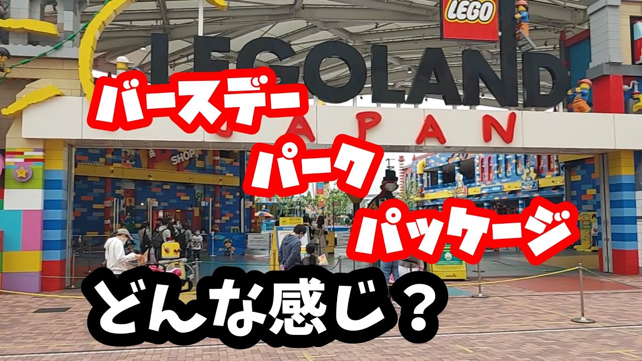 レゴランド】ハッピーバースデーパッケージってどんな感じ？ - YouTube