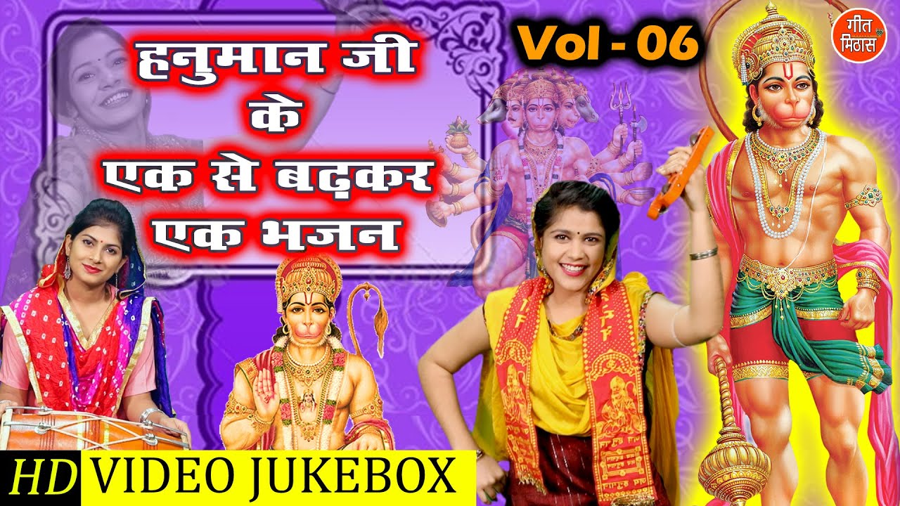 हनुमान जी के एक से बढ़कर एक भजन Vol 6 | Non Stop Hanuman Bhajan | Balaji Ke Bhajan [VIDEO JUKEBOX]