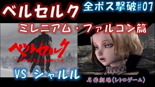 PS2 Berserk: Millennium Falcon Arc - VS Charles - All Bosses Defeated No.07, Berserk, Kentaro Miu...