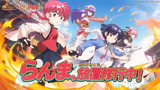 【放置少女×らんま1/2】 コラボ記念PV screenshot 4