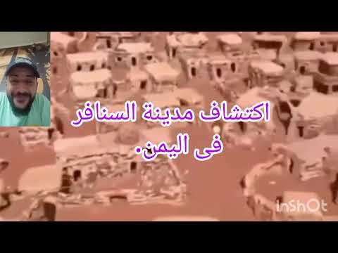 اكتشاف مدينة السنافر فى اليمن كل ما جاء فى الأفلام حقيقية 