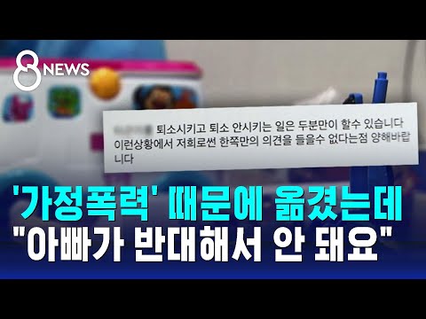 '가정폭력' 때문에 옮겼는데…"아빠가 반대해서 안 돼요" / SBS 8뉴스