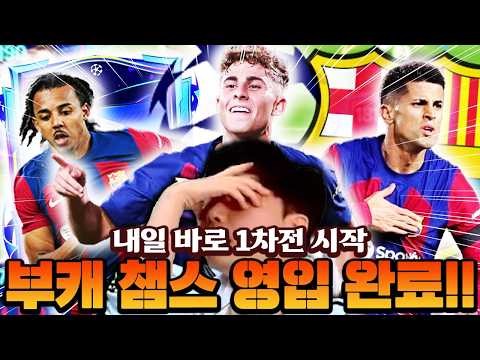 부계정 바르셀로나 챔스 카드 싹 영입했습니다!! 내일부터 8강 경기 시작한다 ㄷㄷ | FC모바일