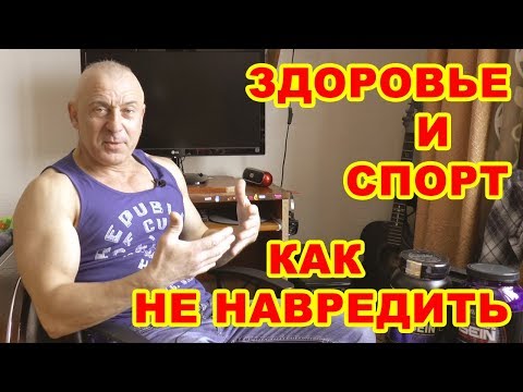 Спорт и здоровье: как не навредить