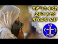 የሳምንቱ መጀመሪያ ቀን ብሩክ ይሁን አንድ ምዕራፍ እነሆ ምሳ 28 Kesis Ashenafi