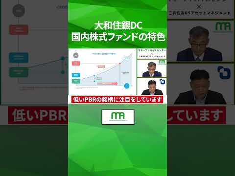 大和住銀DC 国内株式ファンドの特色　#shorts #資産運用 #投資 #投資信託 #投信