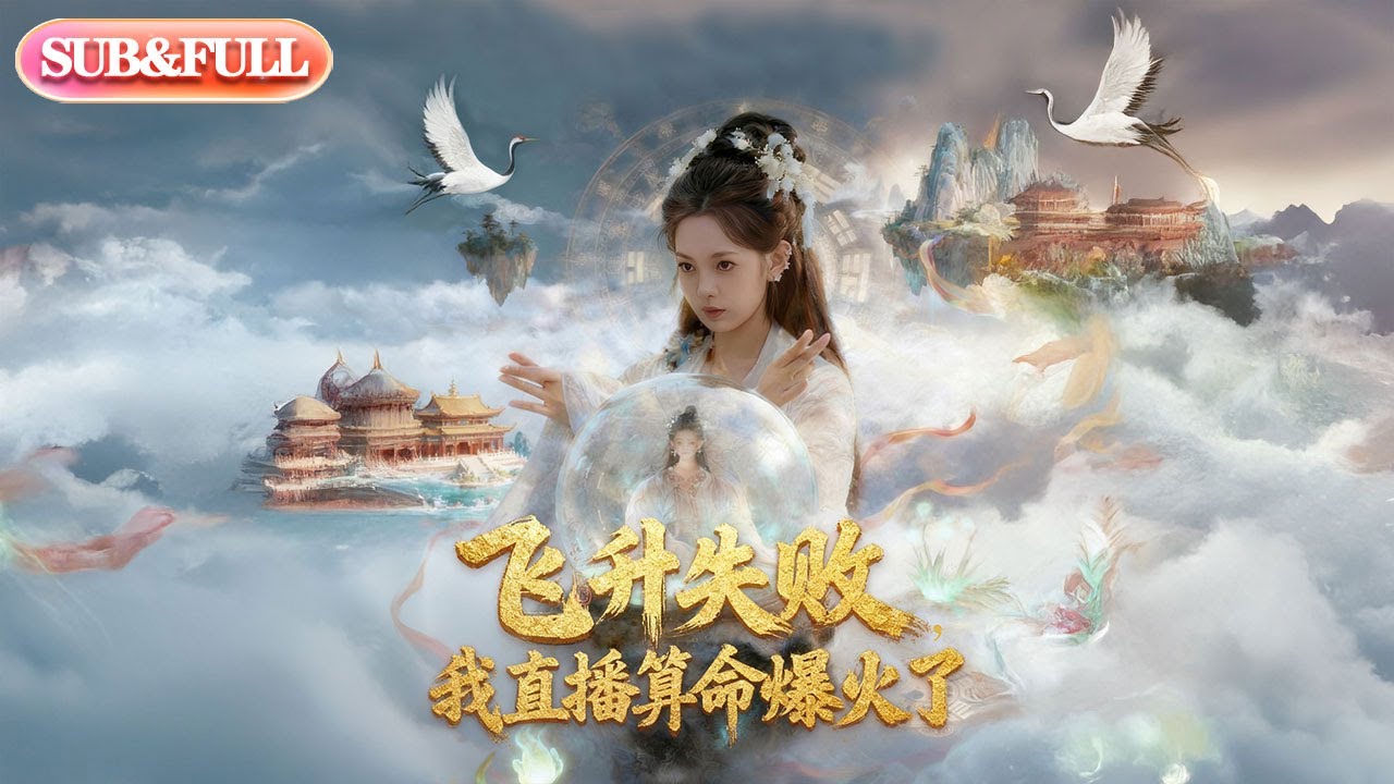 【全集FULL】《飞升失败我直播算命爆火了》| ENG SUB | #薄荷听书 #cdrama #latest 最新短劇#热门短剧 #都市 #重生 #逆袭 #现代 #甜宠