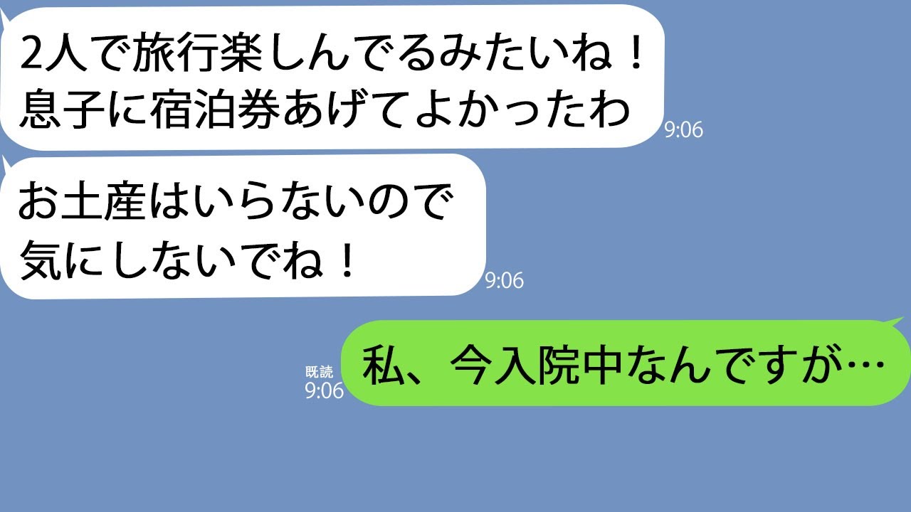 【LINE】高熱で入院中の私に姑「息子と温泉旅行楽しんでる？」→夫は出張と偽って浮気しているようなので義母に真実を伝えた結果…ｗ