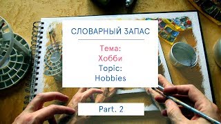 Английские слова - Хобби. Часть 2. Английские слова - Хобби. Часть 2.