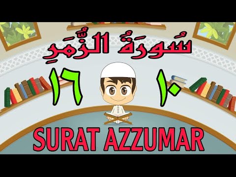 سورة الزمر من الأية ١٠ إلى الأية ١٦ مكررة ثلاث مرات الجزء الرابع و العشرون تحفيظ القرءان
