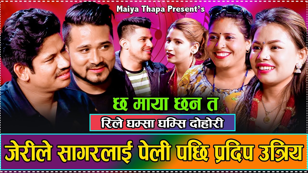 टिका लगाउदैमा दिदि हुनी भयको भय त भन्दै सागर जंगीय // Live Dohori Rela Sagar,Babita,Pradip,Maiya2081