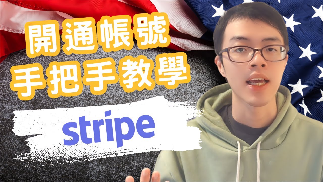 褓姆級Stripe 台灣申請教學】台灣人怎麼辦Stripe？