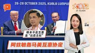 Download Lagu 【百格大事纪】马美签互惠协定 朝野都有抨击声? | 27.10.2025 MP3 Download Lagu 【百格大事纪】马美签互惠协定 朝野都有抨击声? | 27.10.2025 MP3