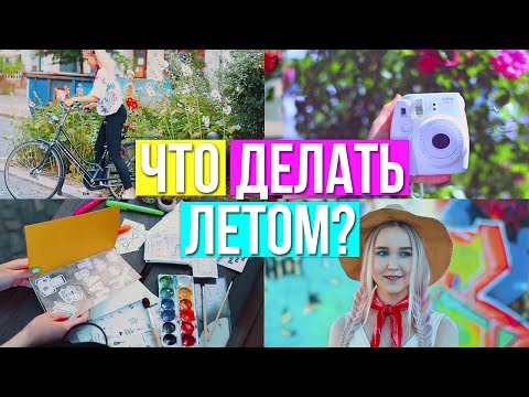 Видео: ЧТО ДЕЛАТЬ ЛЕТОМ, КОГДА СКУЧНО? 2017