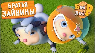 Бобр Добр - Все серии про братьев Зайкиных 😎🐰 | Сборник | Мультики для детей