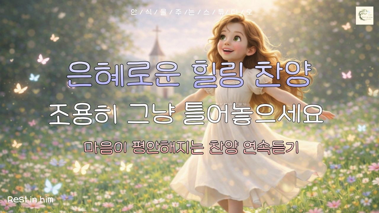 🎵 은혜로운 힐링찬양모음ㅣ 쉼이 필요한 당신에게 | 마음이 평안해지는 찬양 | Healing Worship for Sleep & Prayer