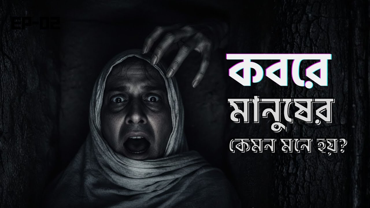 কবরে  মানুষের কেমন মনে হয়? মৃত্যুর পর প্রথম মুহূর্তে কী ঘটে?মুনকার-নাকিরের প্রশ্ন ও ভয়াবহ আজাব