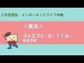 兵庫県議会　2月定例会ライブ配信（3月23日表決日）