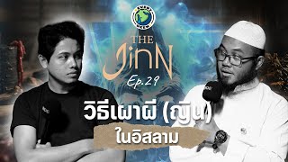 การเผาผี (ญิน) มีจริงหรือไม่ ? | THE JINN EP.29