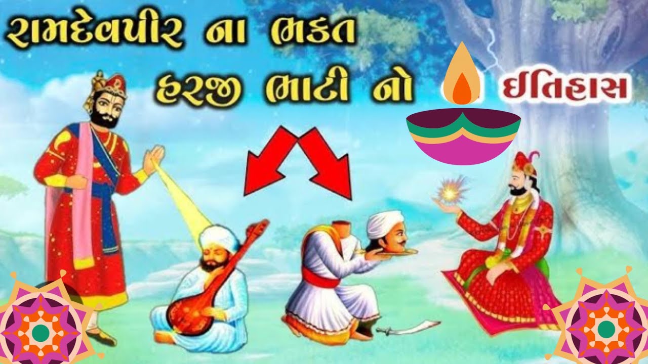 હરજી ભાટી નો ઈતિહાસ #ramamandal તારાનગર 