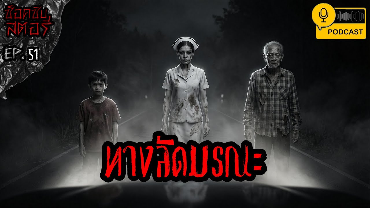 ทางลัดมรณะ - ช็อคชิบสตอรี่ / PODCAST EP.51
