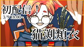 【初配信】癖とか好きとか語りたい！【猫渕類衣】