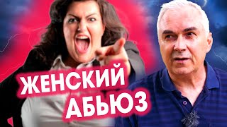 Женский абьюз, как женское бессилие 👹 Александр Ковальчук 💬 Психолог Отвечает