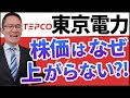 【東京電力HD(9501)#1】なぜ株価が上がらない？2010年3月期以降のキャッシュ・フロー分析から予想されることとは？　2021年7月11日
