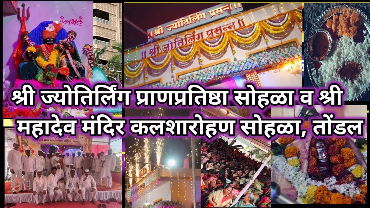 श्रीज्योतिर्लिंग प्राणप्रतिष्ठा सोहळा व श्री महादेव मंदिर कलशारोहण सोहळा,तोंडल #jyotirling #marathi 