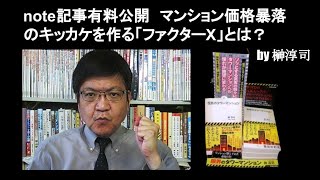 note記事有料公開　マンション価格暴落のキッカケを作る「ファクターX」とは？　by 榊淳司