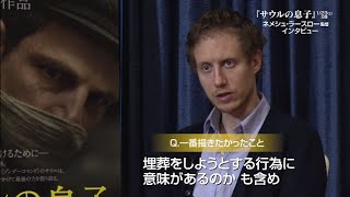 映画『サウルの息子』ネメシュ監督インタビュー
