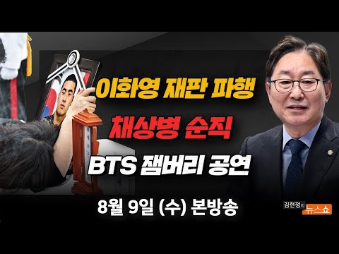 8/9(수) 이화영 재판 또 파행(박범계) 채상병 순직 <strong>실태조사</strong>(임태훈) 文 사저 회동의 미스터리(윤태곤) 초등생 성매매에 집행유예?(오승유·피해자 부모) [김현정의 뉴스쇼]