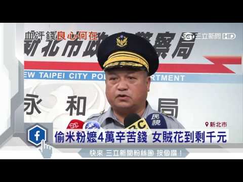 偷米粉嬤4萬辛苦錢　女賊花到剩千元│三立新聞台