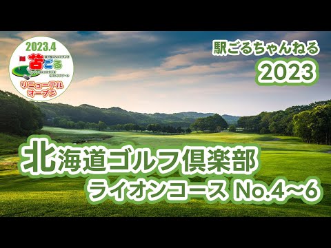 北海道ゴルフ倶楽部ライオン No.4-6　大村コーチのぶらりラウンド⛳