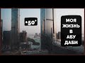Как выживают люди в жарких странах в +50°? | Моя жизнь в Абу Даби