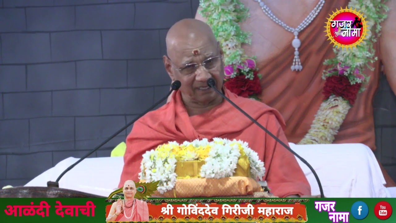 श्री स्वामी गोविंददेव गिरीजी महाराज सुंदर ज्ञानेश्वरी भावकथा आळंदी 🔴ful HD