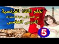 تعلم الفرنسية من الصفر للمبتدئين الدرس الخامس 5 تركيب الجمل بإحترافية