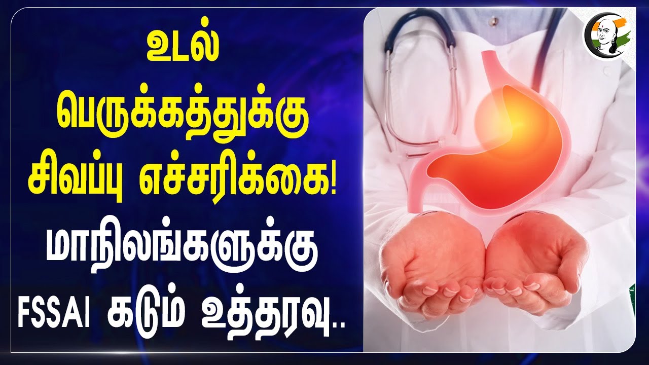 உடல் பெருக்கத்துக்கு Red Alert! மாநிலங்களுக்கு FSSAI கடும் உத்தரவு..